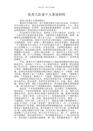 优秀大队委个人事迹材料