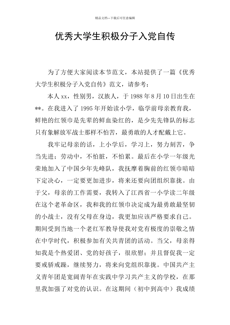 优秀大学生积极分子入党自传_第1页