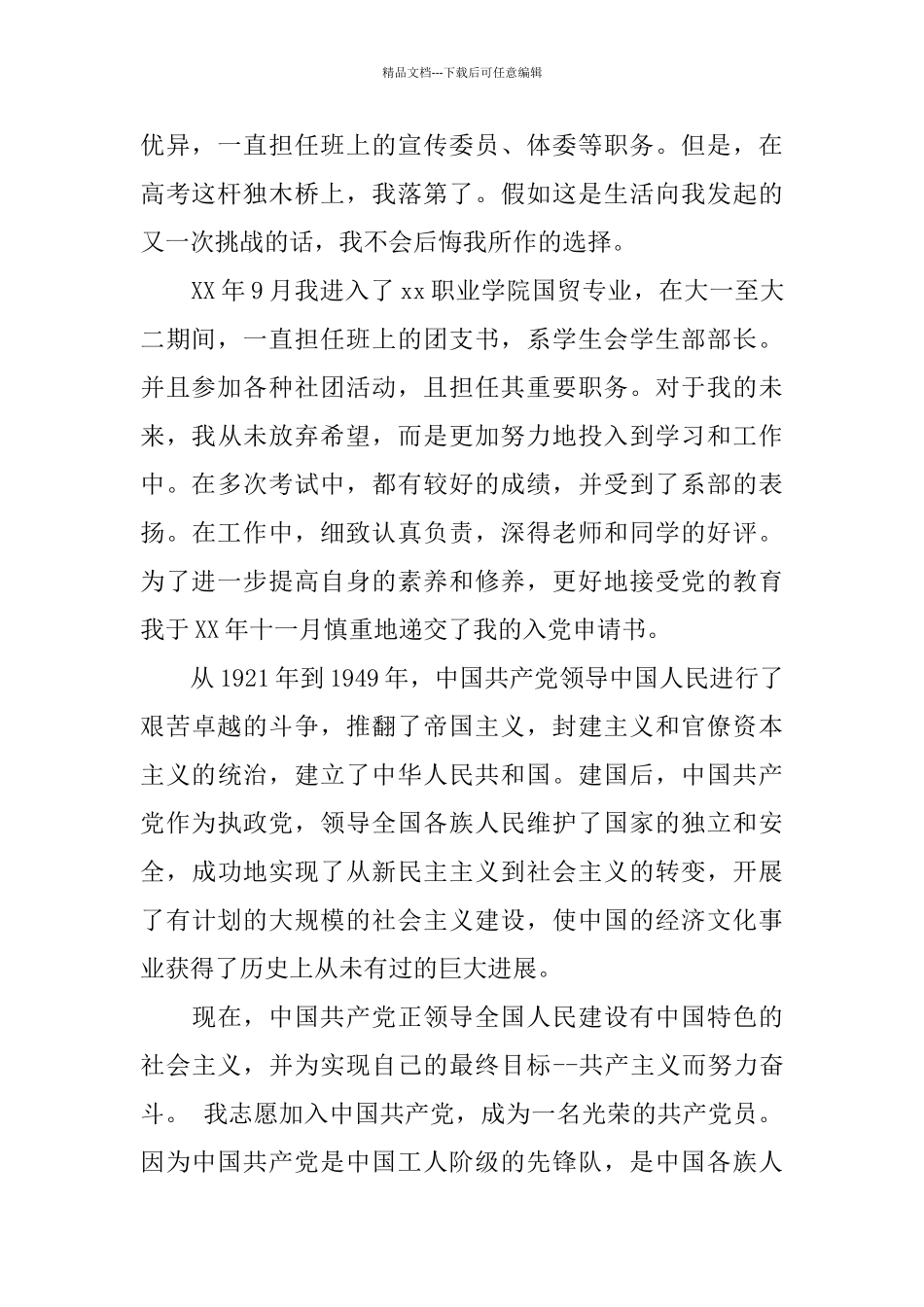 优秀大学生积极分子入党自传_第2页