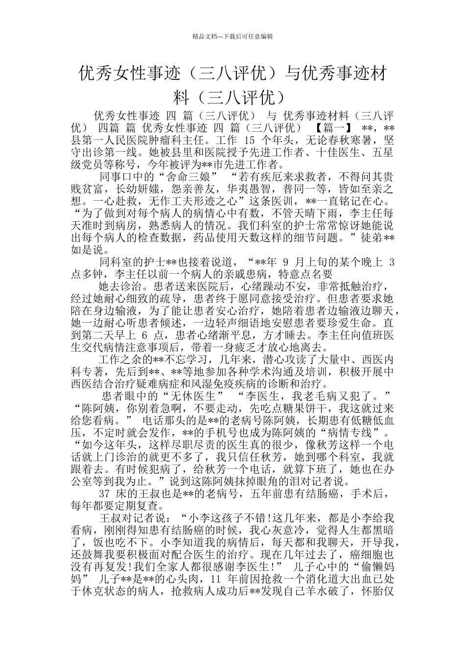优秀女性事迹与优秀事迹材料(三八评优)_第1页