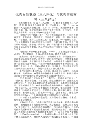优秀女性事迹与优秀事迹材料(三八评优)