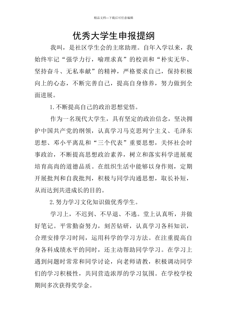优秀大学生申报提纲_第1页