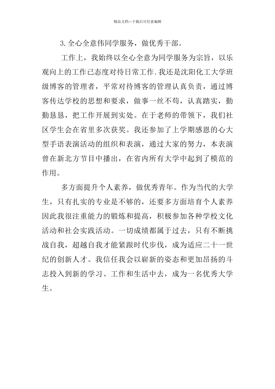 优秀大学生申报提纲_第2页