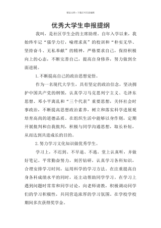 优秀大学生申报提纲