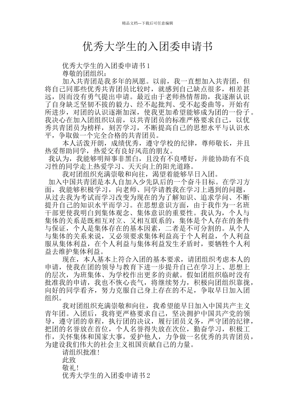 优秀大学生的入团委申请书_第1页