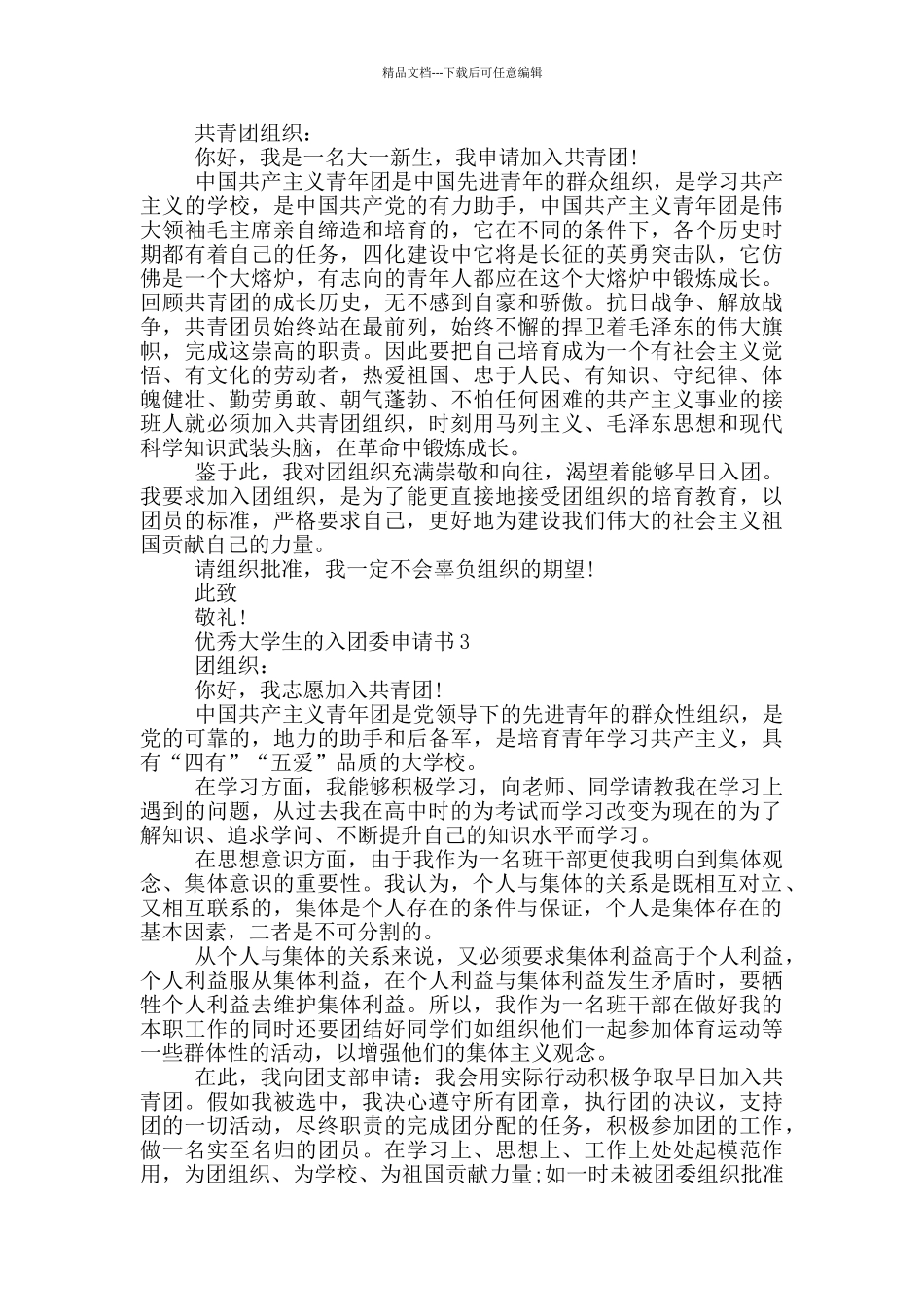 优秀大学生的入团委申请书_第2页