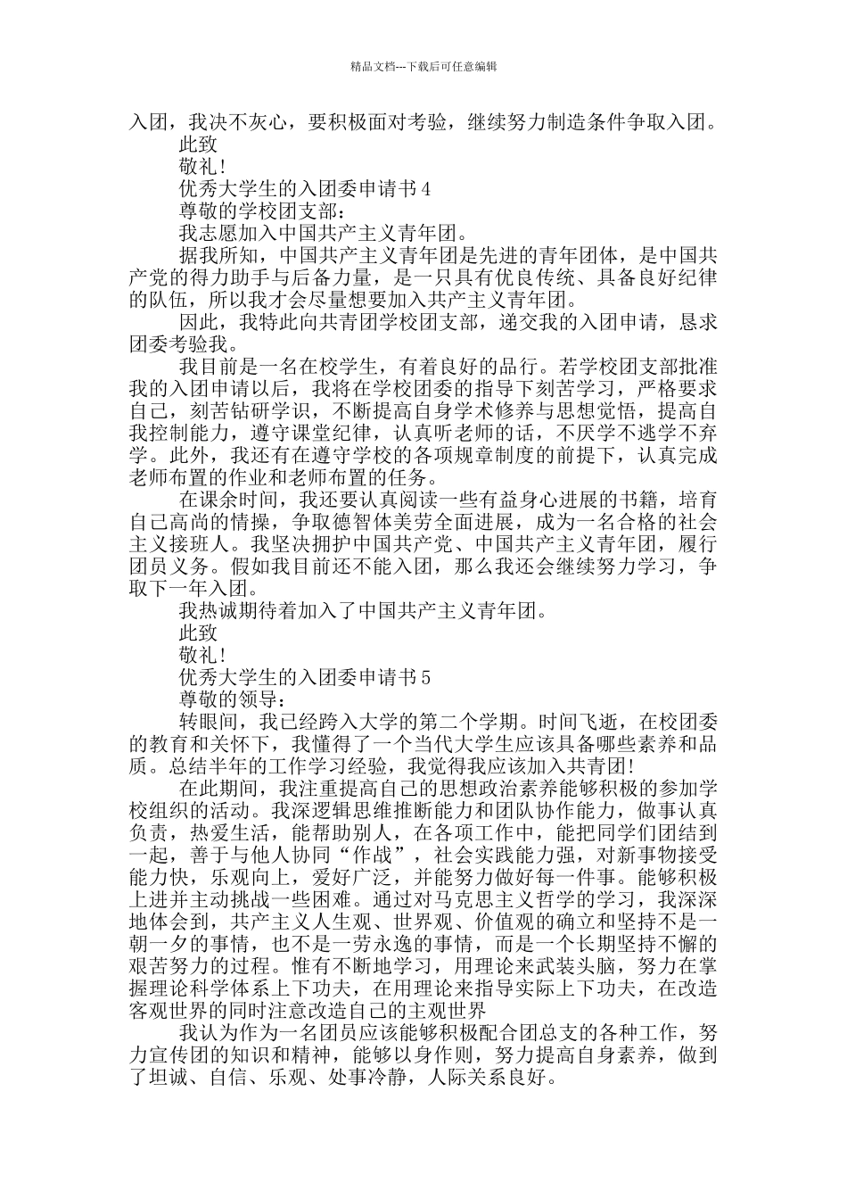 优秀大学生的入团委申请书_第3页