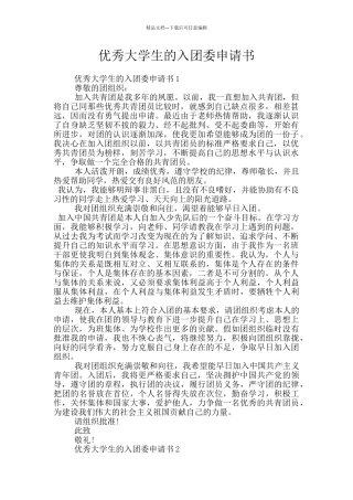 优秀大学生的入团委申请书