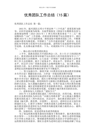 优秀团队工作总结