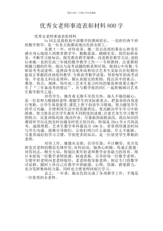 优秀女教师事迹表彰材料800字