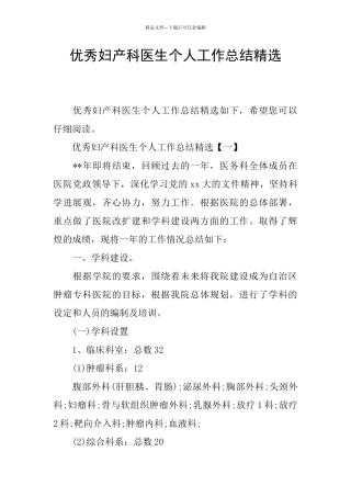 优秀妇产科医生个人工作总结精选