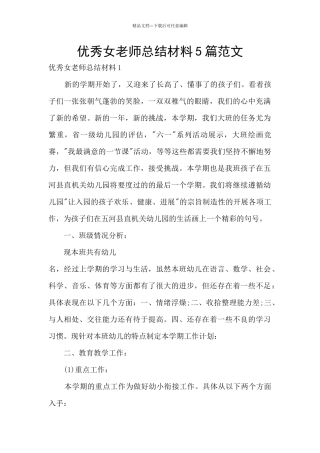 优秀女教师总结材料5篇范文