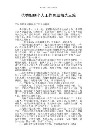 优秀妇联个人工作总结精选三篇