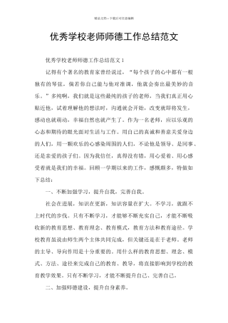 优秀学校教师师德工作总结范文