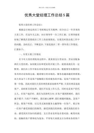 优秀大堂经理工作总结5篇