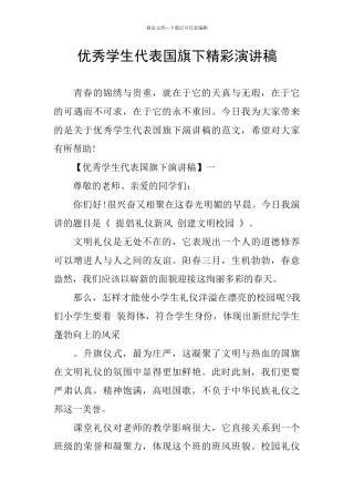 优秀学生代表国旗下精彩演讲稿
