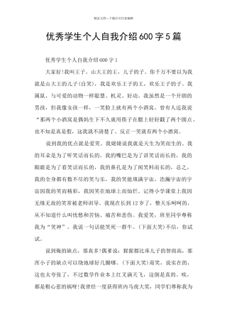 优秀学生个人自我介绍600字5篇