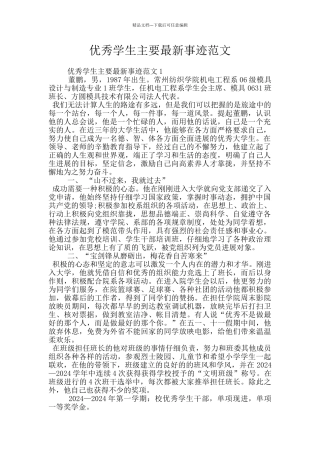 优秀学生主要最新事迹范文