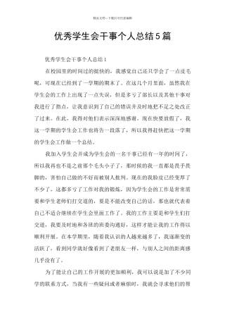 优秀学生会干事个人总结5篇