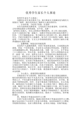 优秀学生家长个人事迹