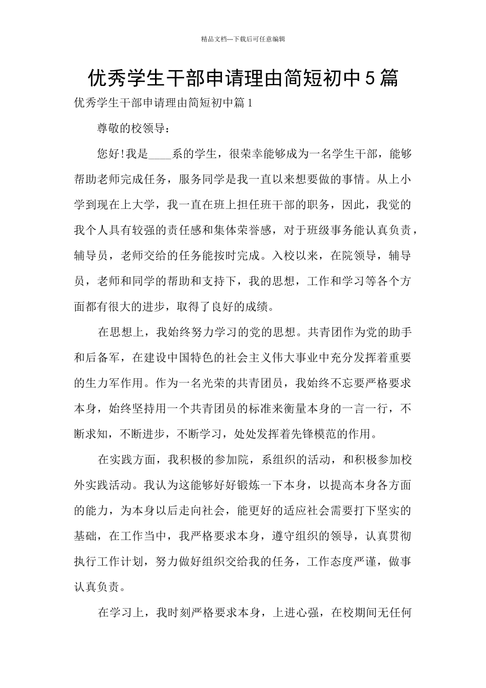 优秀学生干部申请理由简短初中5篇_第1页