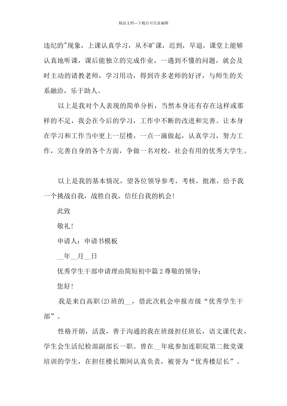 优秀学生干部申请理由简短初中5篇_第2页