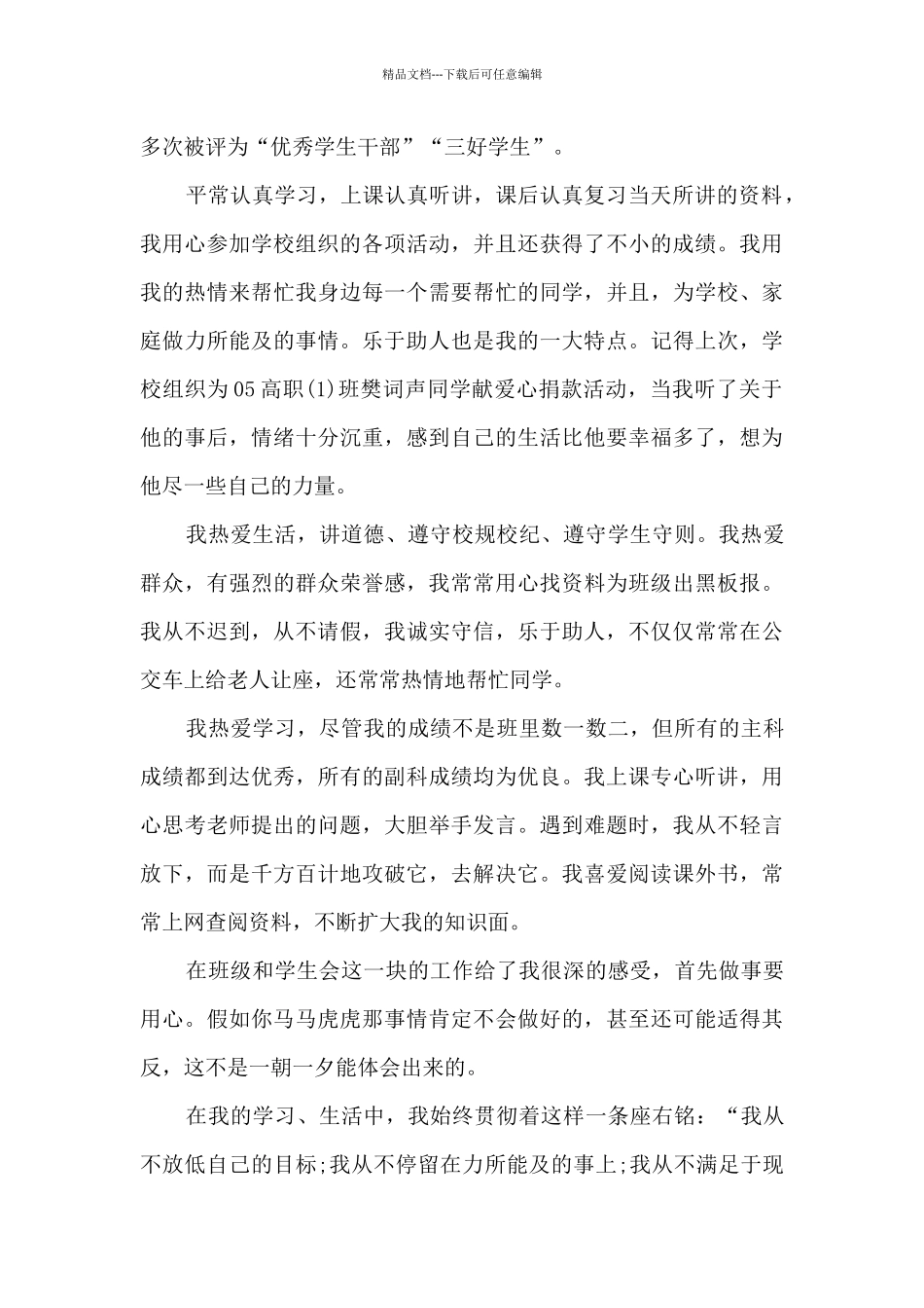 优秀学生干部申请理由简短初中5篇_第3页