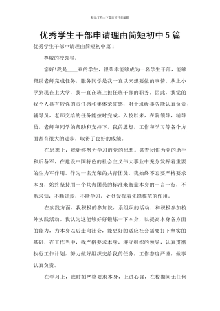 优秀学生干部申请理由简短初中5篇