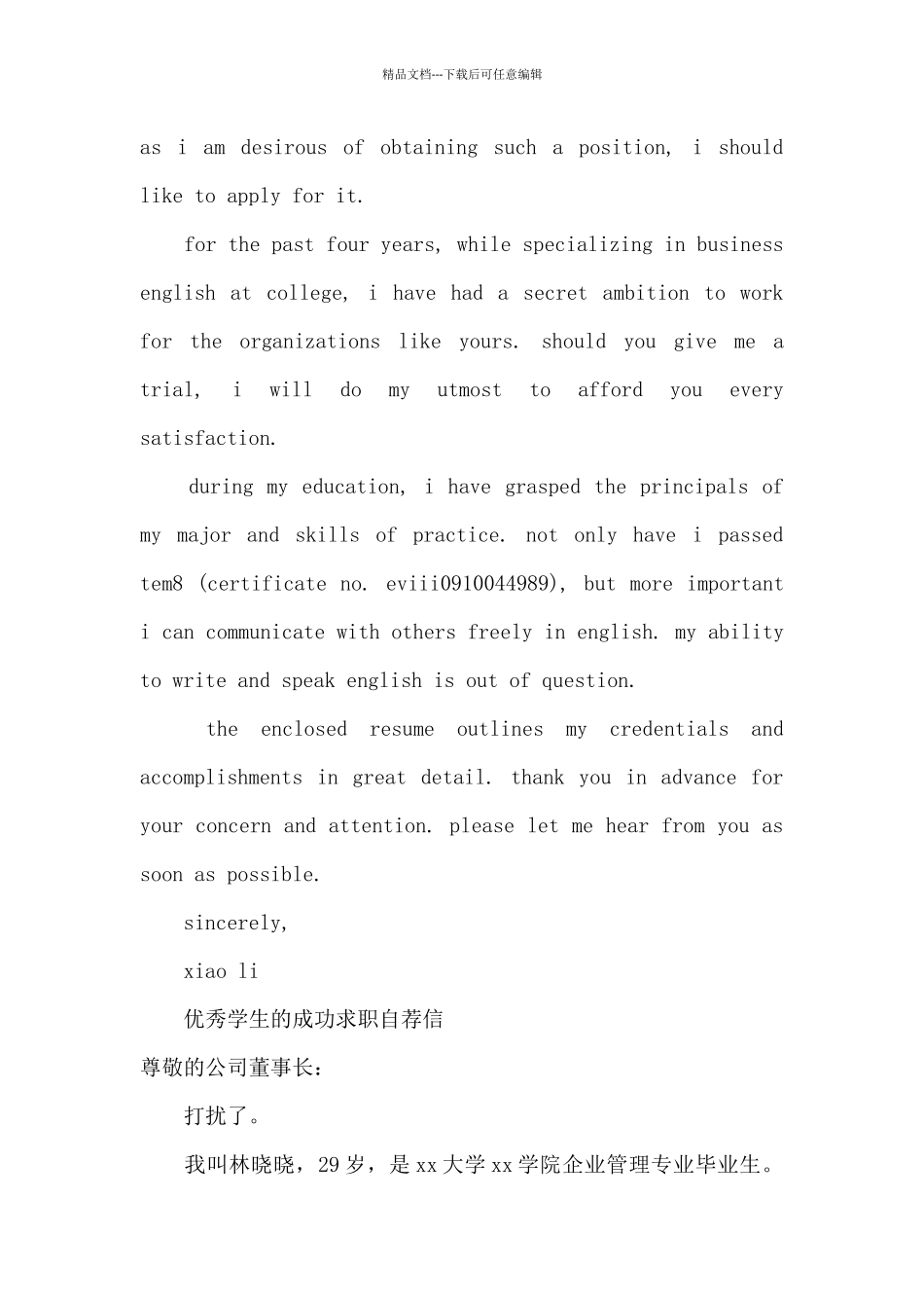 优秀学生自荐信4篇_第2页