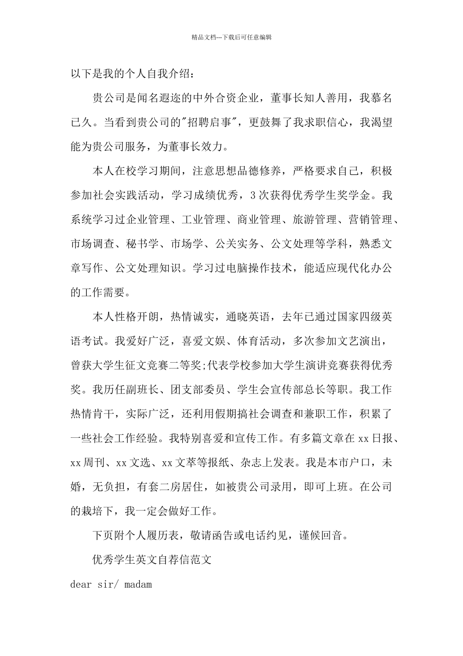 优秀学生自荐信4篇_第3页