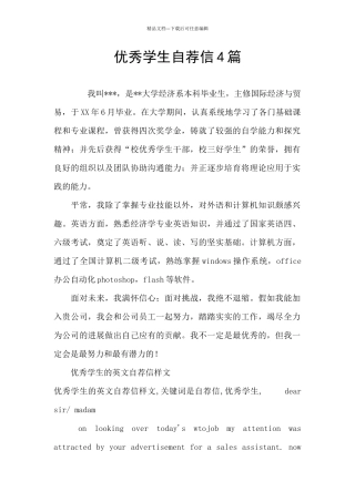 优秀学生自荐信4篇