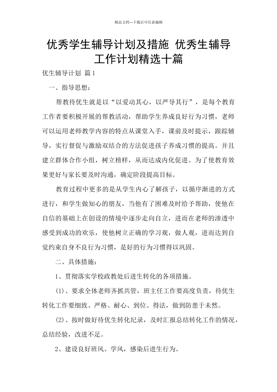 优秀学生辅导计划及措施_第1页