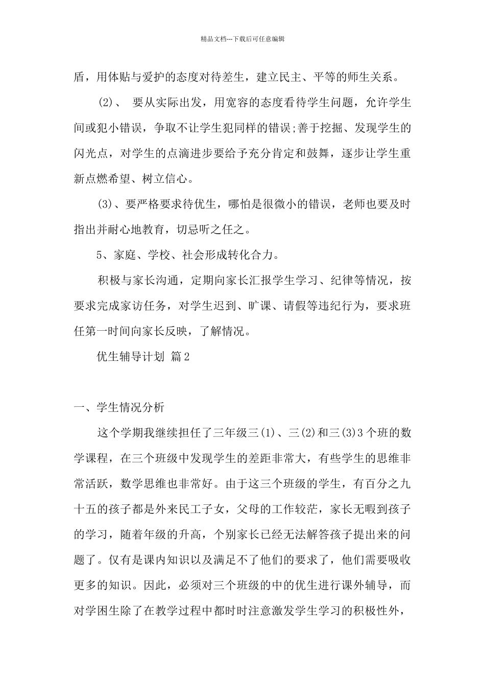 优秀学生辅导计划及措施_第3页