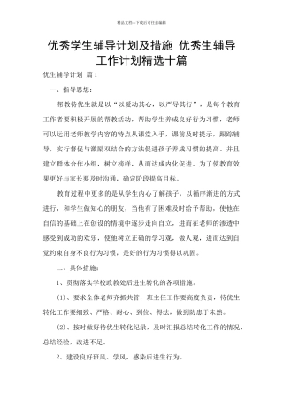 优秀学生辅导计划及措施