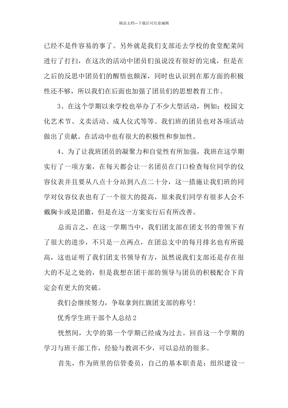 优秀学生班干部个人总结5篇_第2页