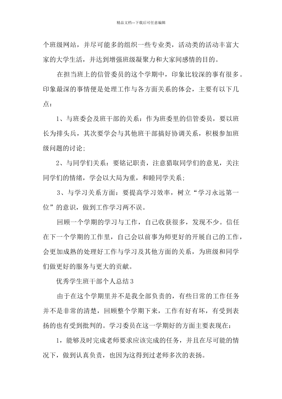 优秀学生班干部个人总结5篇_第3页