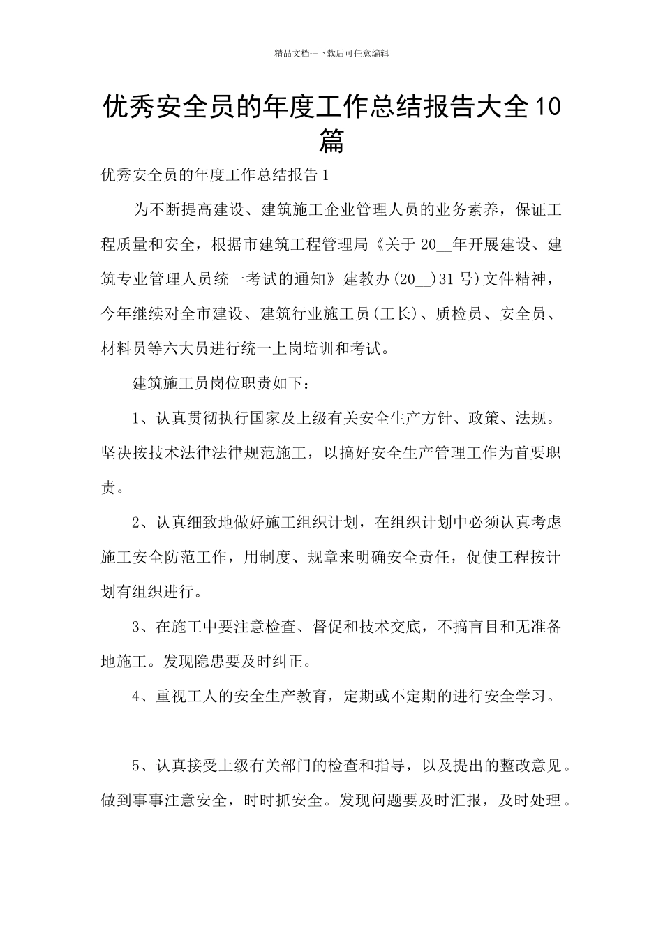 优秀安全员的年度工作总结报告大全10篇_第1页