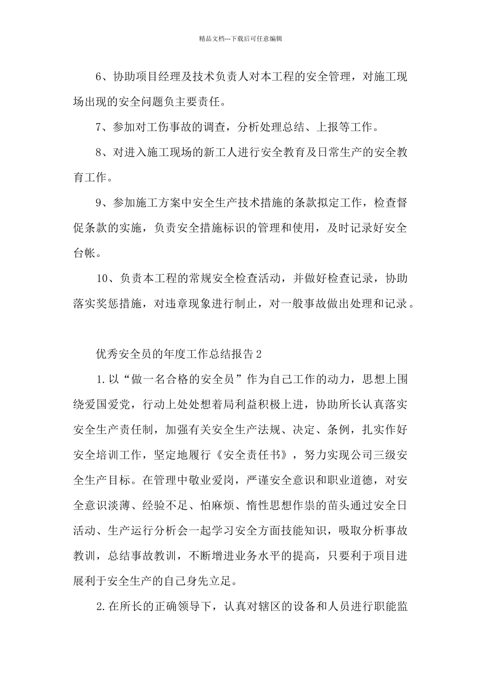 优秀安全员的年度工作总结报告大全10篇_第2页