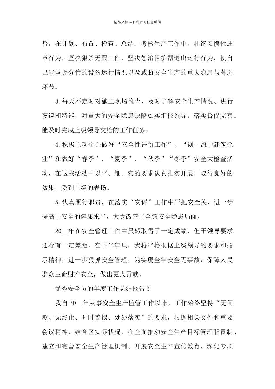优秀安全员的年度工作总结报告大全10篇_第3页