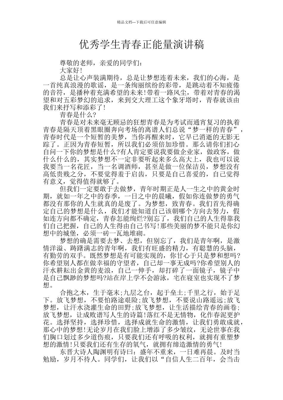 优秀学生青春正能量演讲稿_第1页