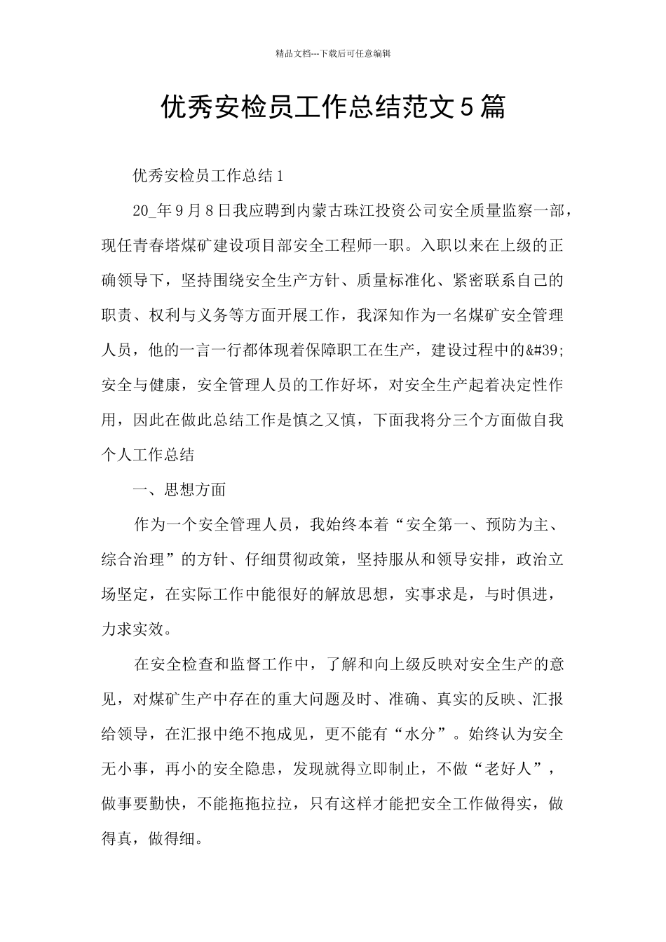 优秀安检员工作总结范文5篇_第1页