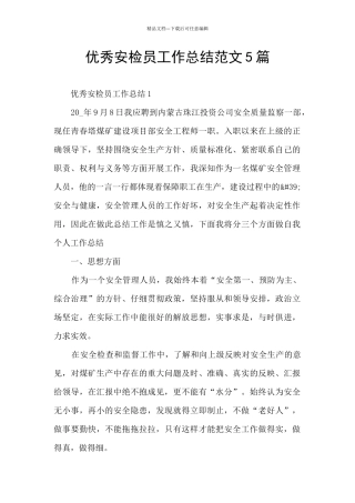 优秀安检员工作总结范文5篇