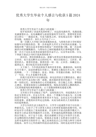 优秀大学生毕业个人感言与收获5篇2024年