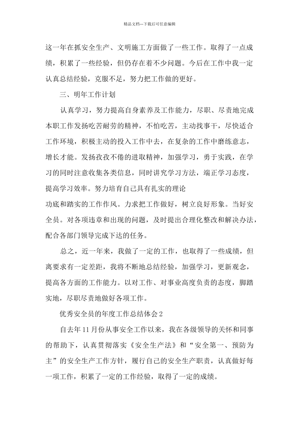 优秀安全员的年度工作总结体会大全10篇_第2页