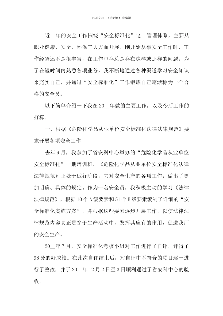 优秀安全员的年度工作总结体会大全10篇_第3页