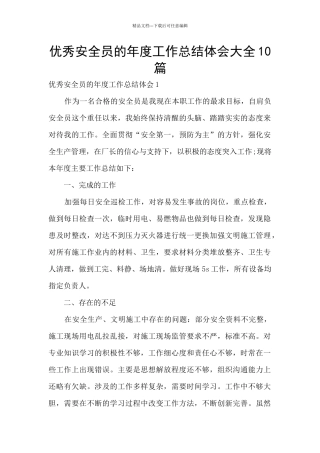 优秀安全员的年度工作总结体会大全10篇