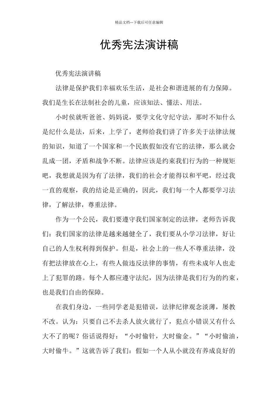 优秀宪法演讲稿_第1页