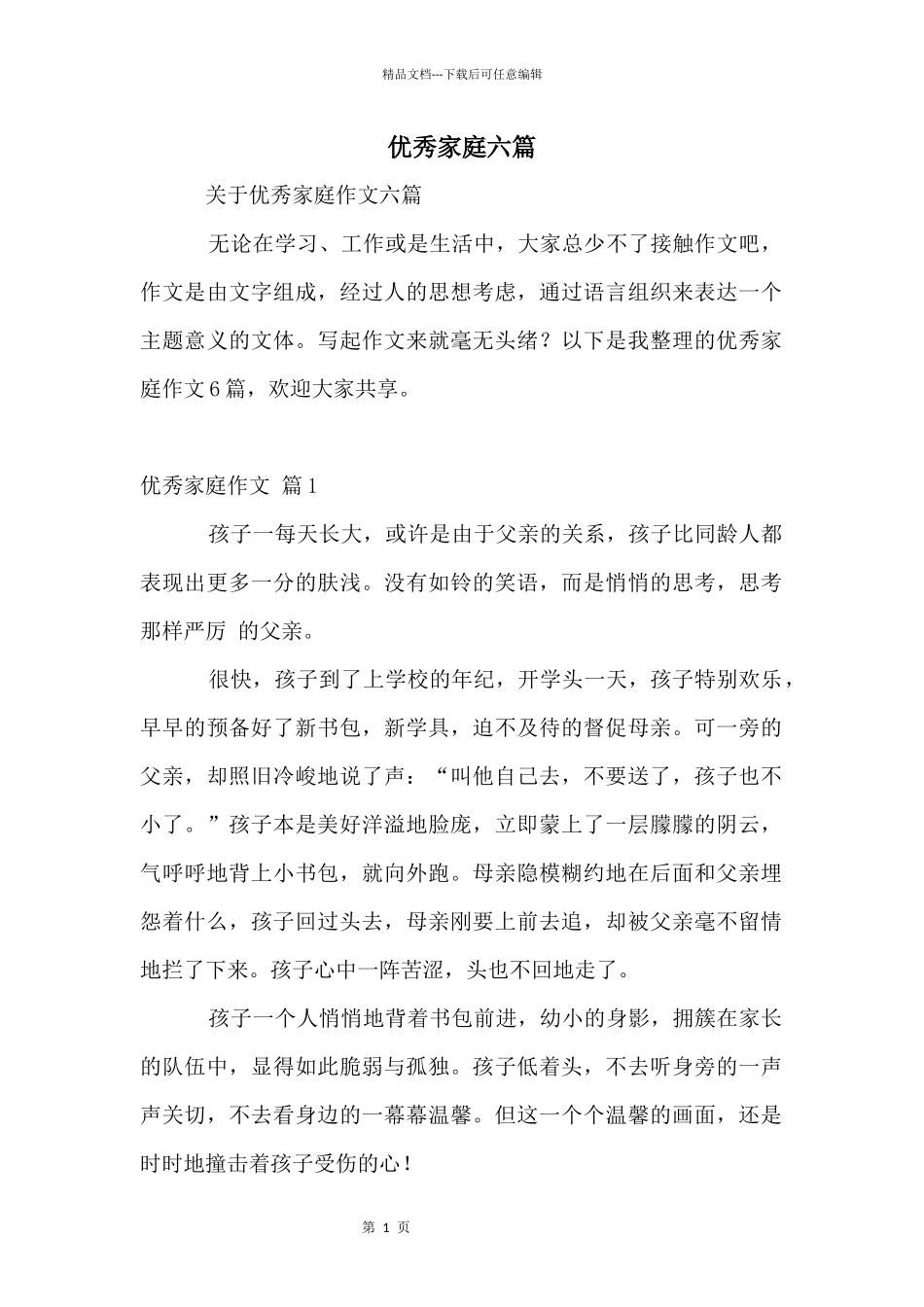 优秀家庭六篇_第1页