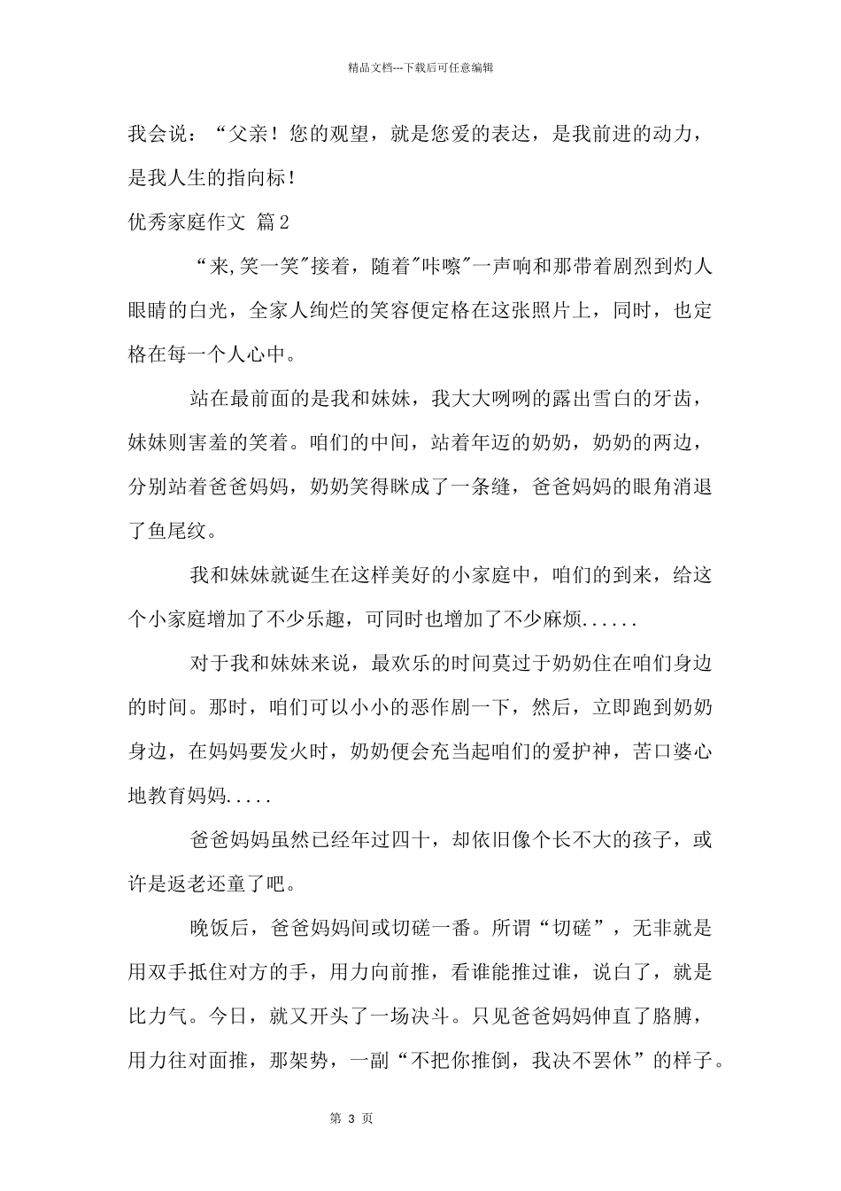 优秀家庭六篇_第3页