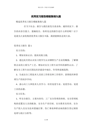 优秀实习报告模板集锦九篇